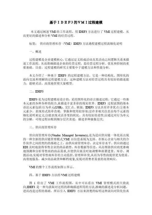 基于IDEF3的VMI过程建模