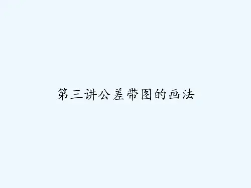 第三讲公差带图的画法 PPT