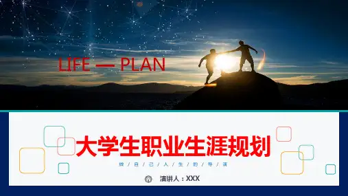 大学生职业生涯规划讲解图文PPT课件