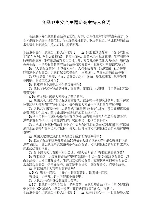食品卫生安全主题班会主持人台词