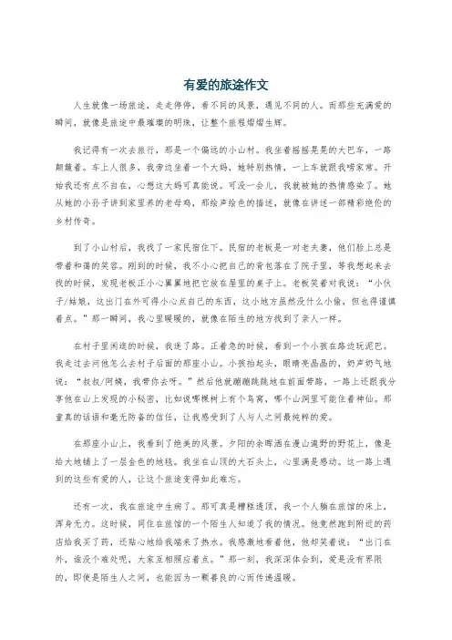 有爱的旅途作文