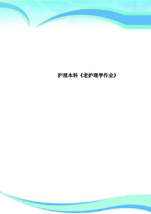 护理本科《老护理学作业》