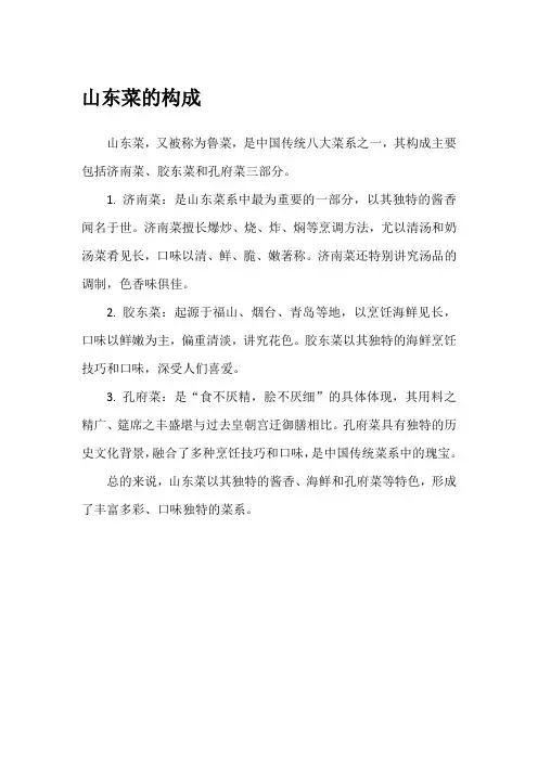山东菜的构成