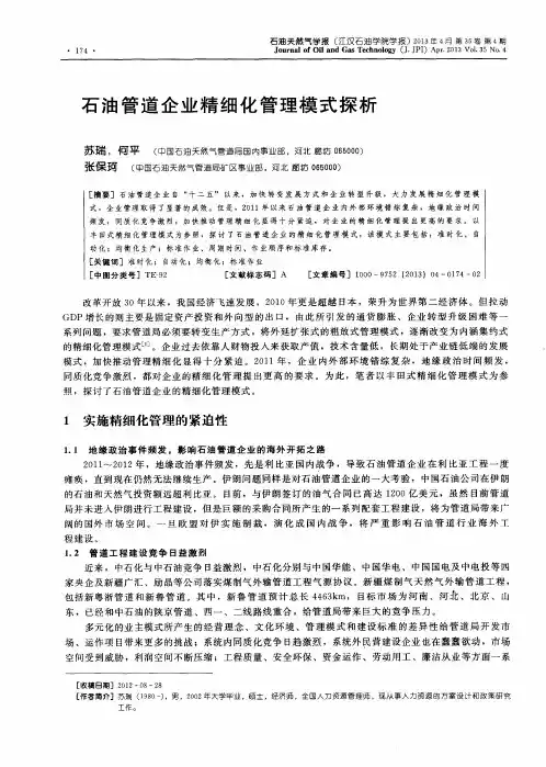 石油管道企业精细化管理模式探析