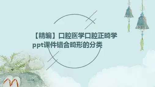 【精编】口腔医学口腔正畸学PPT课件错合畸形的分类