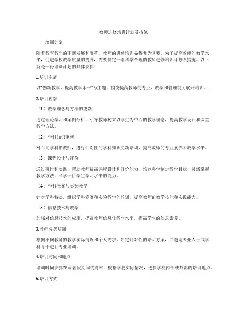 教师进修培训计划及措施