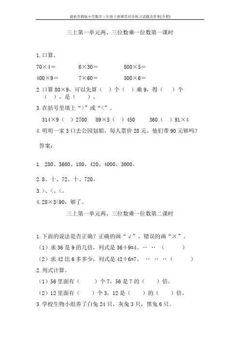 最新苏教版小学数学三年级上册课堂同步练习试题及答案(全册)