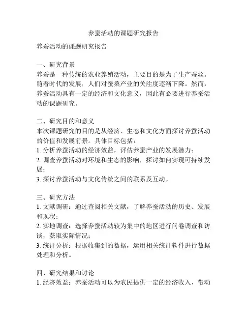 养蚕活动的课题研究报告
