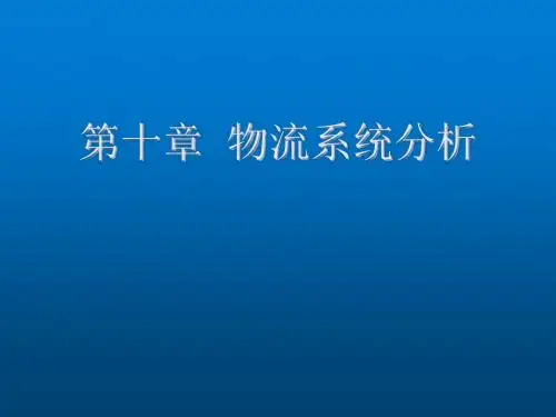 物流学第十章物流系统分析