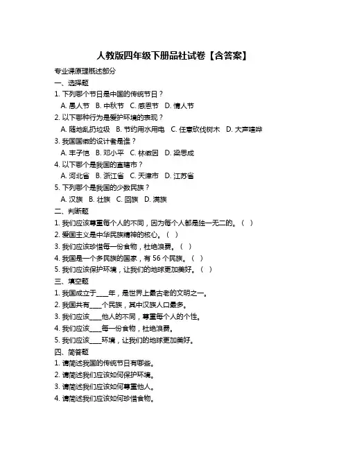 人教版四年级下册品社试卷【含答案】