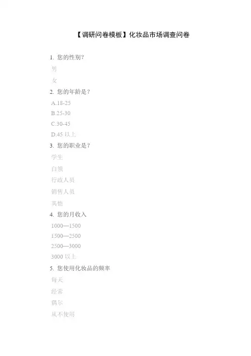 【调研问卷模板】化妆品市场调查问卷