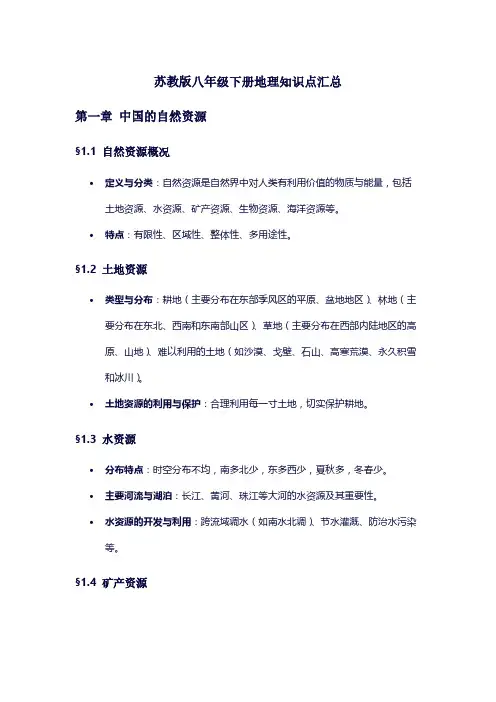 苏教版八年级下册地理知识点汇总