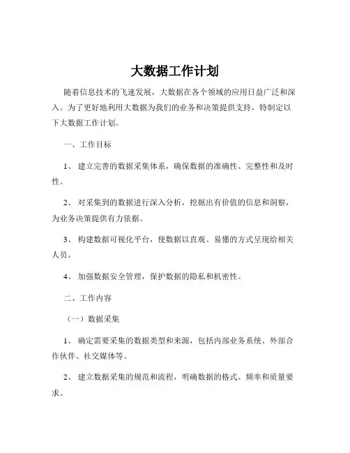 大数据工作计划