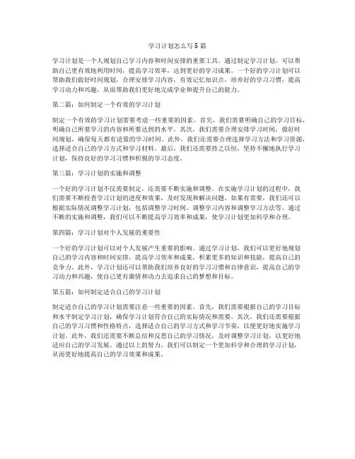 学习计划怎么写5篇
