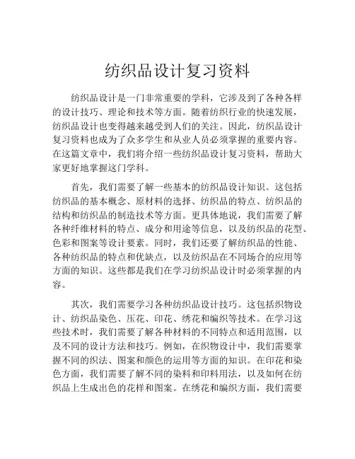 纺织品设计复习资料