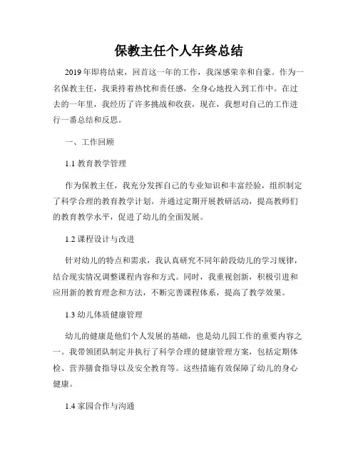 保教主任个人年终总结