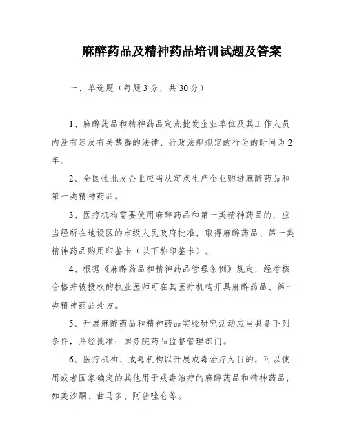 麻醉药品及精神药品培训试题及答案