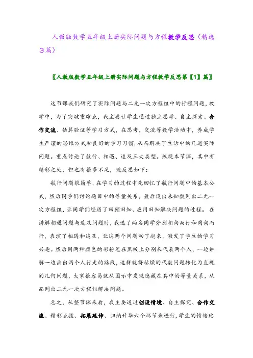 2023年人教版数学五年级上册实际问题与方程教学反思(精选3篇)