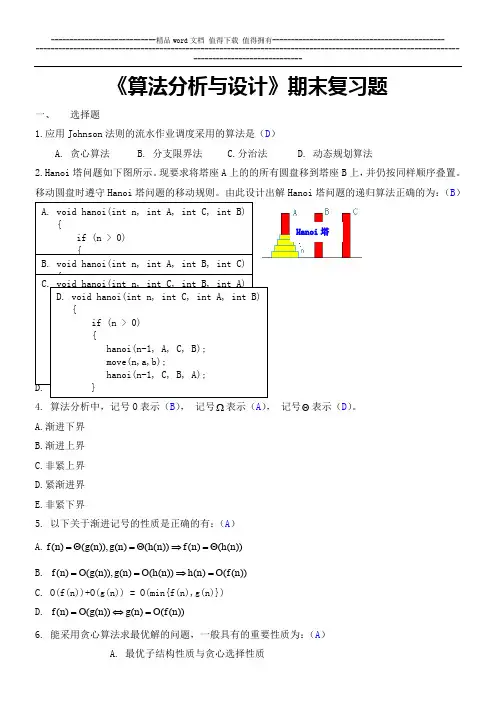 《算法设计与分析》考试题目及答案