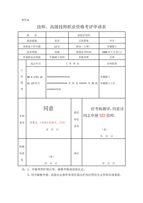 技师、高级技师职业资格考评申请表填写方法