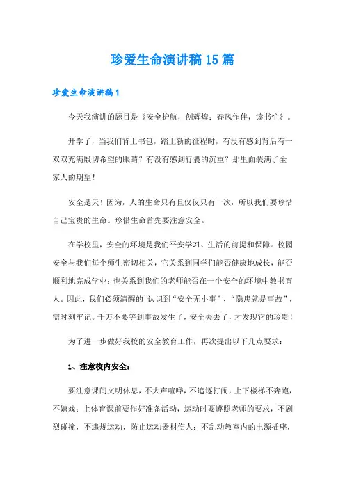 珍爱生命演讲稿15篇