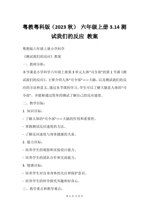 粤教粤科版(2023秋) 六年级上册3.14测试我们的反应 教案