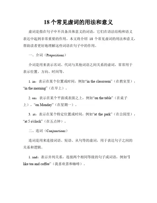 18个常见虚词的用法和意义