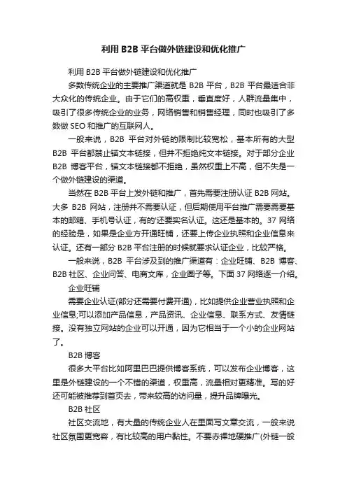 利用B2B平台做外链建设和优化推广