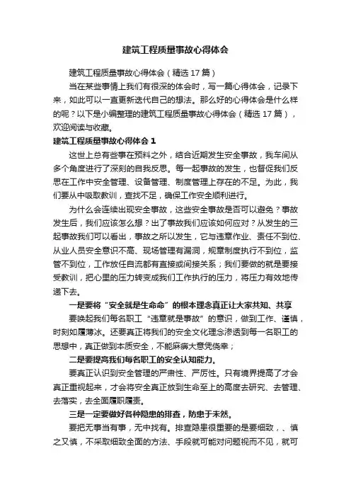 建筑工程质量事故心得体会（精选17篇）