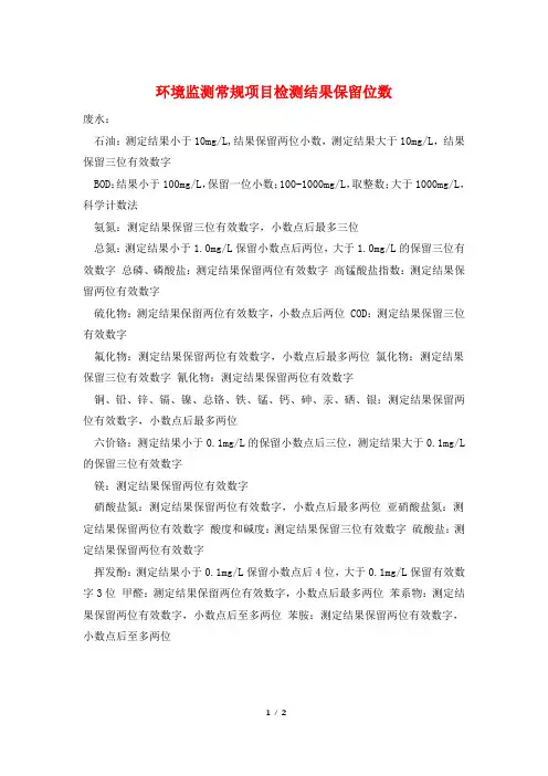 环境监测常规项目检测结果保留位数