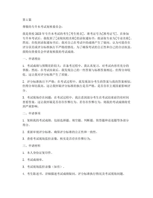 专升本考试复核申请书模板(3篇)