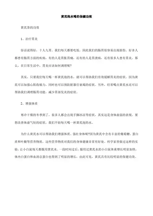 黄芪泡水喝的保健功效
