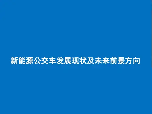 新能源公交车发展现状及未来前景方向