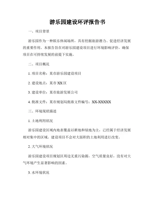 游乐园建设环评报告书