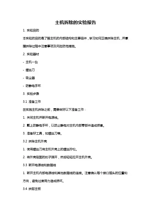 主机拆除的实验报告