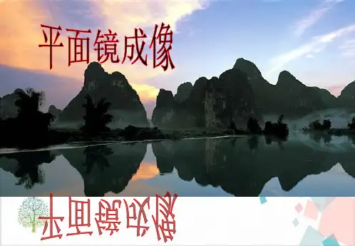 沪教物理八年级(上)第二章光的反射-平面镜成像_2