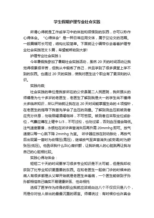 学生假期护理专业社会实践