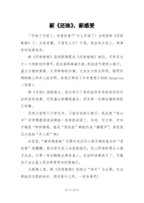 新《还珠》,新感受_四年级作文