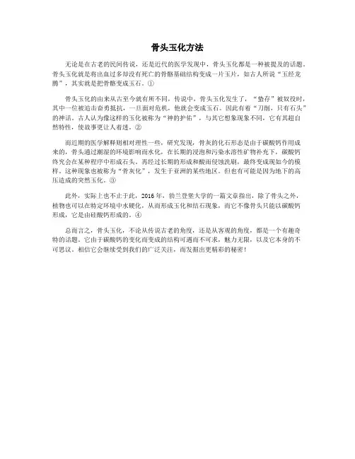 骨头玉化方法