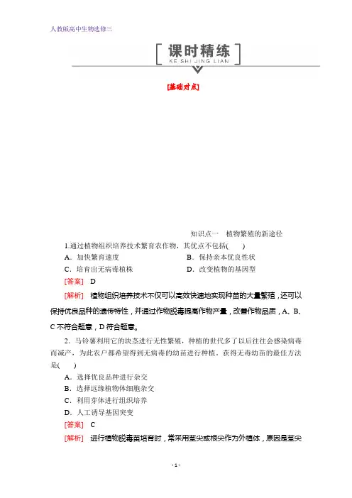 高中生物选修三提分教程：专题2 2.1 第2课时 植物细胞工程的实际应用 课时精练 Word版含解析