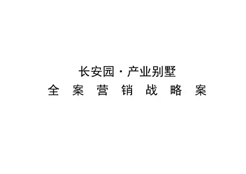 13长安园·产业别墅营销策划全案