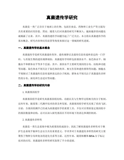 真菌遗传学研究