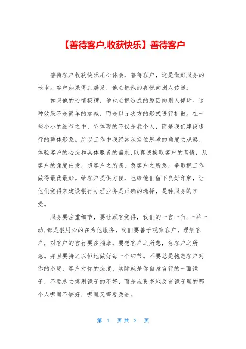 【善待客户,收获快乐】善待客户