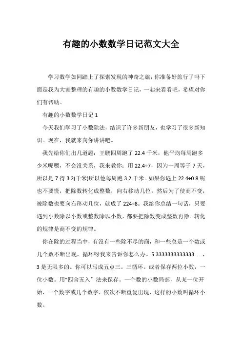 (日记)有趣的小数数学日记范文大全