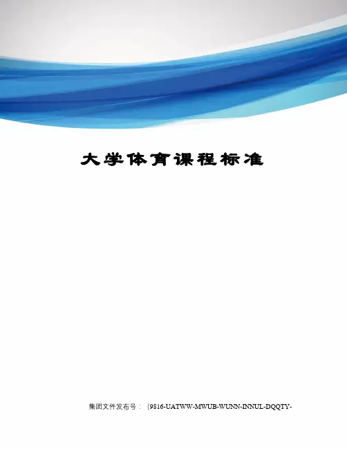 大学体育课程标准