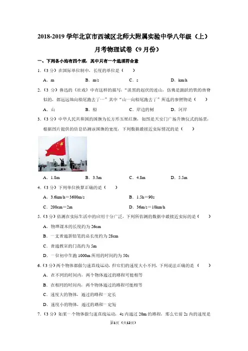 2018-2019学年北京市西城区北师大附属实验中学八年级(上)月考物理试卷(9月份)