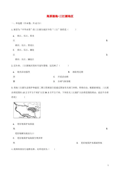 八年级地理下册第九章第二节高原湿地_三江源地区同步测试新版新人教版