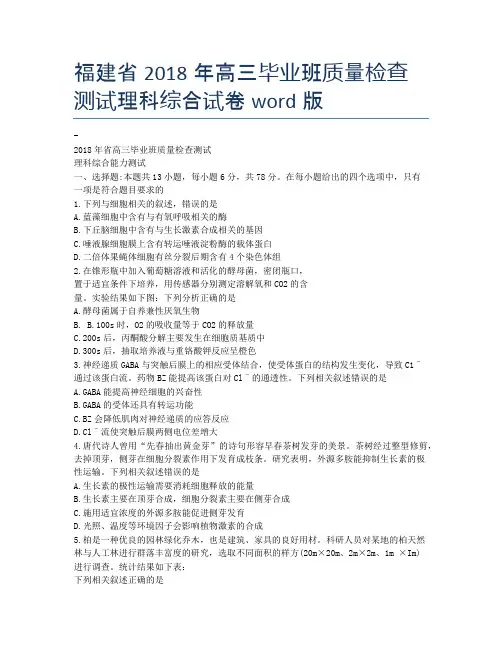 福建省2018年高三毕业班质量检查测试理科综合试卷word版