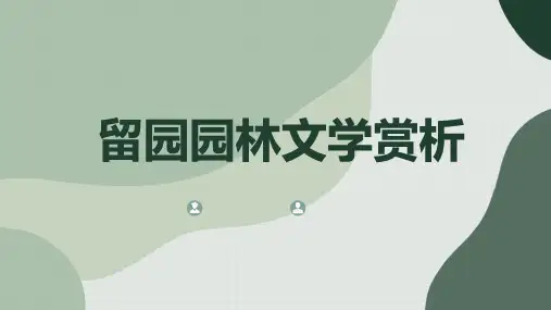 留园园林文学赏析