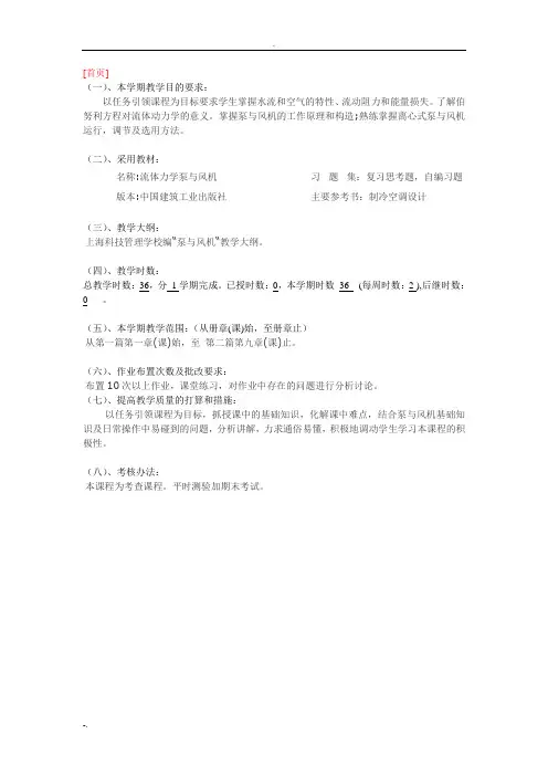 流体力学泵与风机总教学案